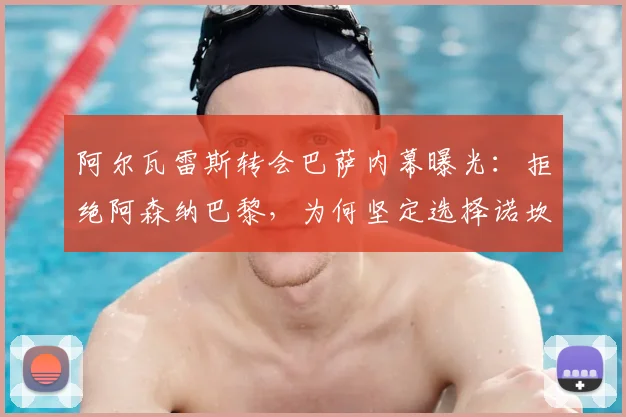 阿尔瓦雷斯转会巴萨内幕曝光：拒绝阿森纳巴黎，为何坚定选择诺坎普？