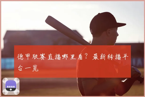 德甲联赛直播哪里看？最新转播平台一览