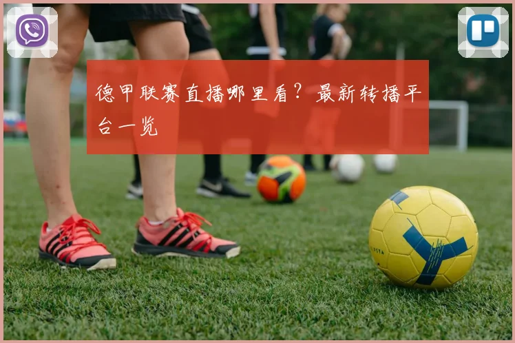 德甲联赛直播哪里看？最新转播平台一览
