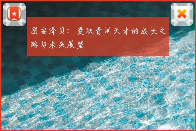 图安泽贝：曼联青训天才的成长之路与未来展望