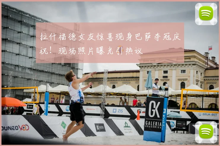 拉什福德女友惊喜现身巴萨夺冠庆祝!现场照片曝光引热议