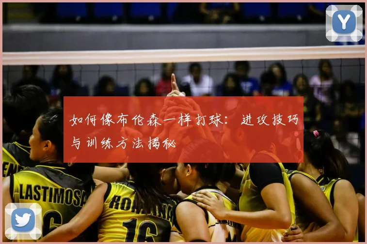 如何像布伦森一样打球:进攻技巧与训练方法揭秘