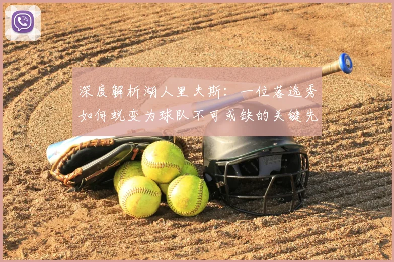 深度解析湖人里夫斯：一位落选秀如何蜕变为球队不可或缺的关键先生